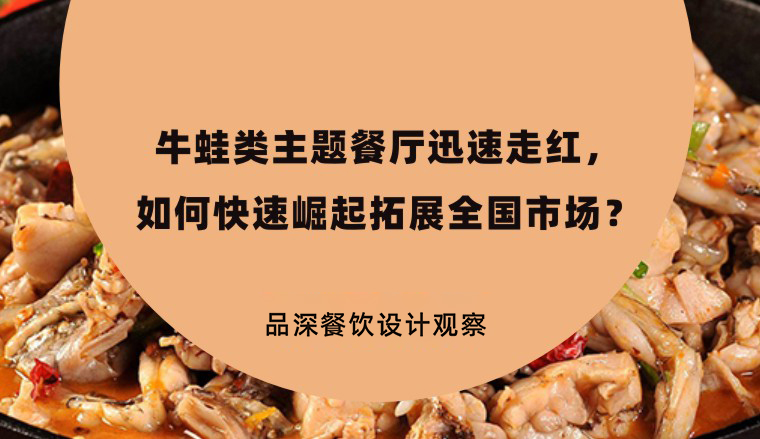 牛蛙類主題餐廳迅速走紅，如何快速崛起拓展全國市場？