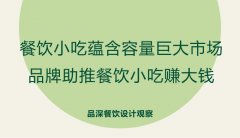 餐飲小吃蘊(yùn)含容量巨大市場(chǎng)，品牌助推餐飲小吃賺大錢