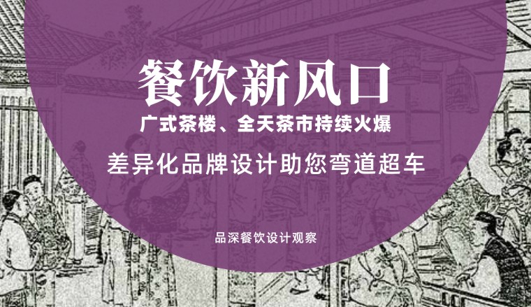 餐飲新風口，廣式茶樓全天茶市持續火爆，差異化品牌設計助您彎道超車