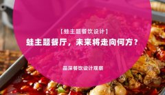 【蛙主題餐廳全案設計】蛙主題餐廳，未來將走向何方？