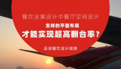 餐飲全案設計中餐廳空間設計，怎樣的平面布局才能實現超高翻臺率？