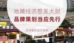 地攤經濟想發大財，品牌策劃當應先行