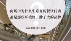 商場中為什么生意好的餐飲門店都是那些環境好，牌子大的品牌？