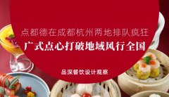 點都德在成都杭州兩地排隊瘋狂，廣式點心打破地域風行全國