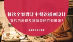 餐飲全案設計中，餐飲插畫設計背后的原理及營銷策略你知道嗎？