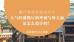 餐廳裝飾裝修設計中人氣旺盛餐廳的外觀與外立面是怎么設計的？