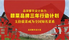 品深餐飲設計助力贛菜品牌三年行動計劃，支持贛菜成為全國知名菜系