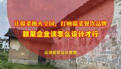 讓贛菜跑火全國，打響贛菜餐飲品牌，贛菜企業該怎么設計才行？
