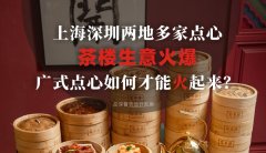 上海深圳兩地多家點心茶樓生意火爆，廣式點心如何才能火起來？