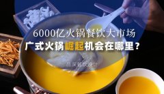 6000億火鍋餐飲大市場，廣式火鍋品牌崛起機會在哪里？