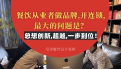 餐飲從業者做品牌,開連鎖,最大的問題是？總想設計創新,超越,一步到位！