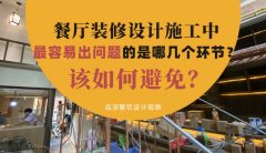 餐廳裝修設計施工中最容易出問題的是哪幾個環節？該如何避免？