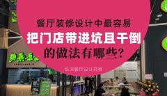 餐廳全案裝修設計中，最容易把門店帶進坑且把門店干倒的做法有哪些？