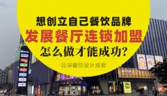 想創立自己餐飲品牌去發展連鎖加盟，怎么做才能成功？