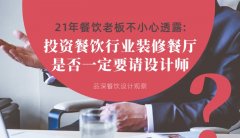 21年30店餐飲老板不小心透露：投資餐飲行業(yè)裝修餐廳，是否一定要請?jiān)O(shè)計(jì)師